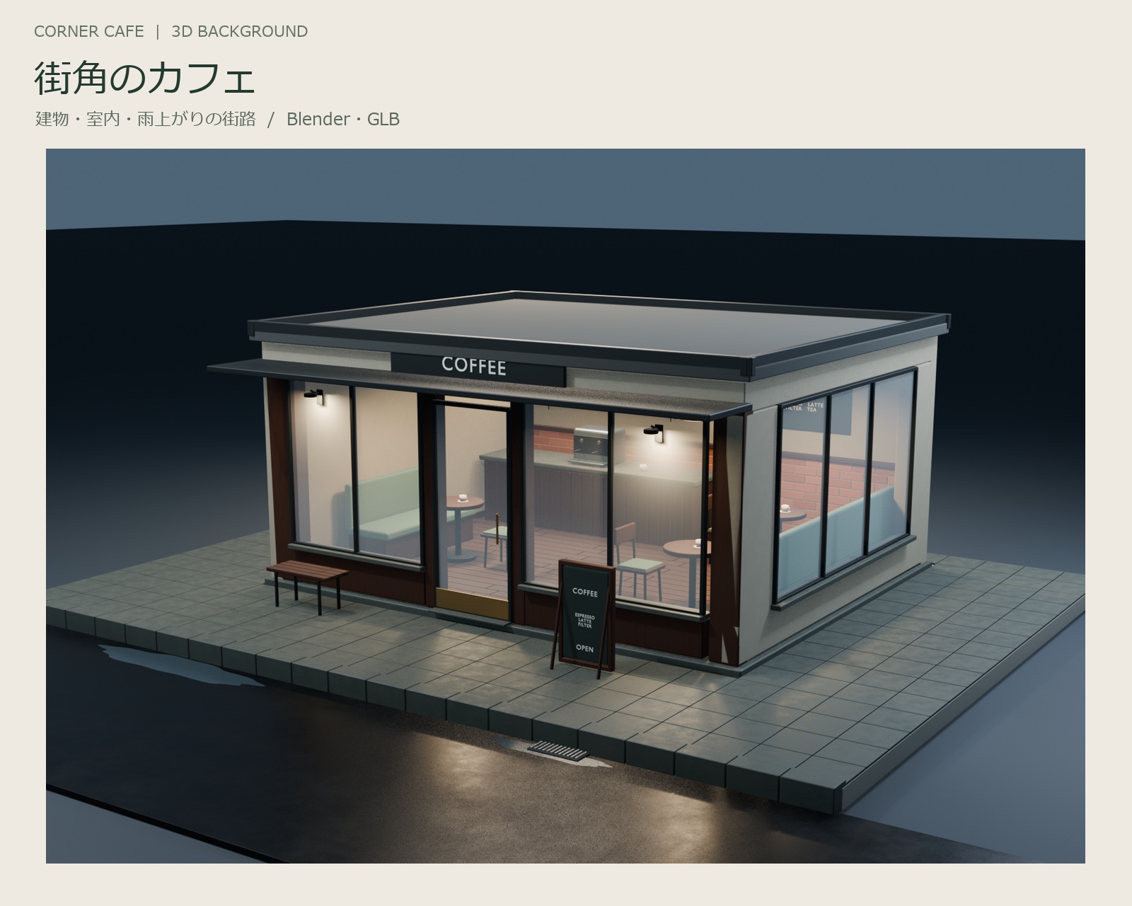街角のカフェの実際の3Dモデルから描画した紹介画像